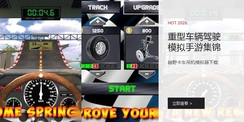重型车辆驾驶模拟手游集锦