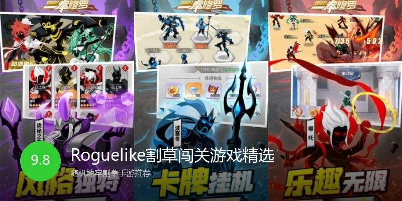 Roguelike割草闯关游戏精选
