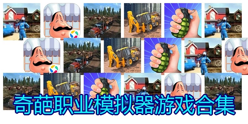 奇葩职业模拟器游戏合集