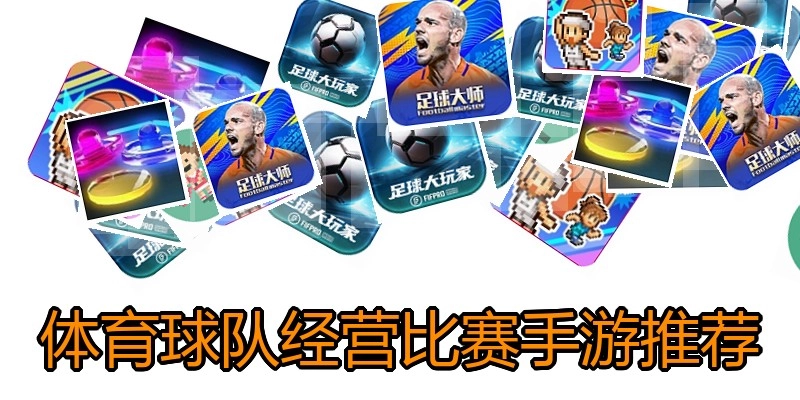体育球队经营比赛手游推荐