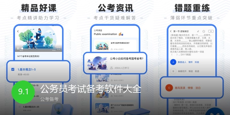 公务员考试备考软件大全