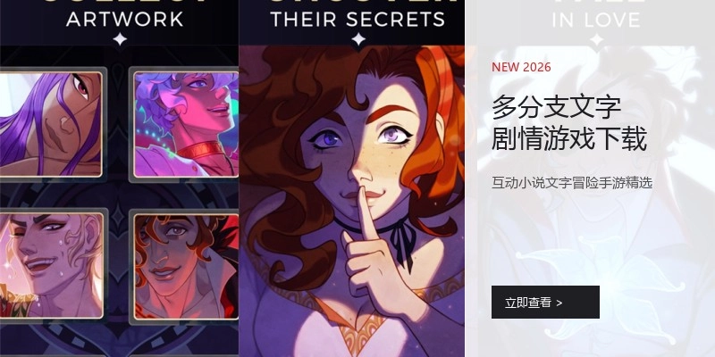多分支文字剧情游戏下载