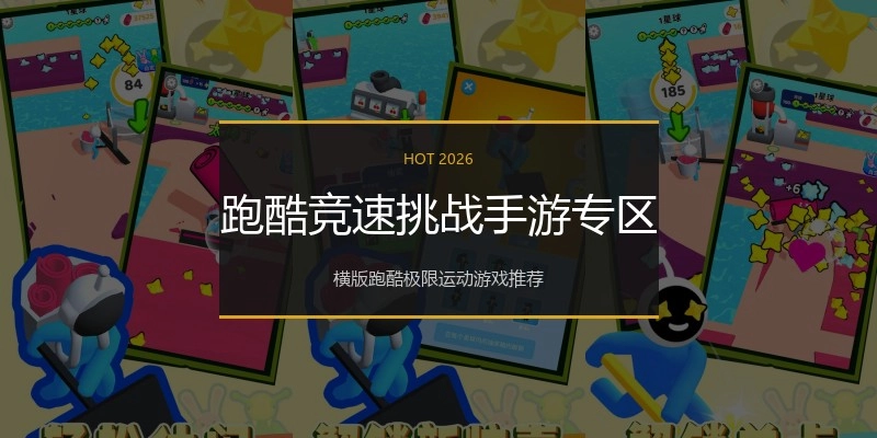 跑酷竞速挑战手游专区
