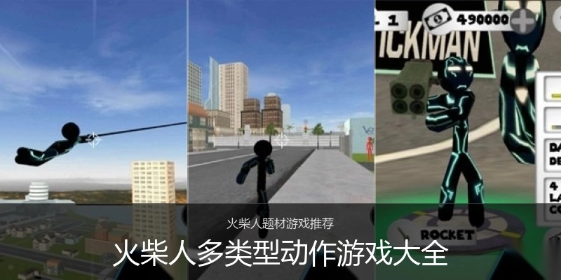火柴人多类型动作游戏大全