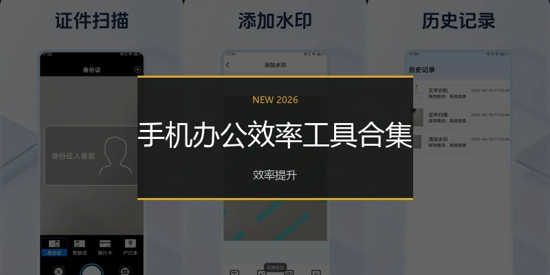 手机办公效率工具合集