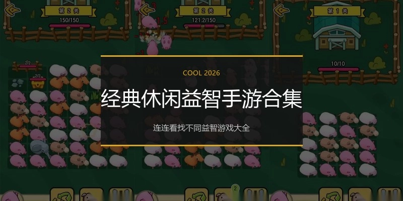 经典休闲益智手游合集