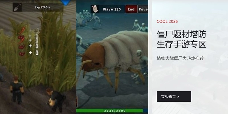 僵尸题材塔防生存手游专区