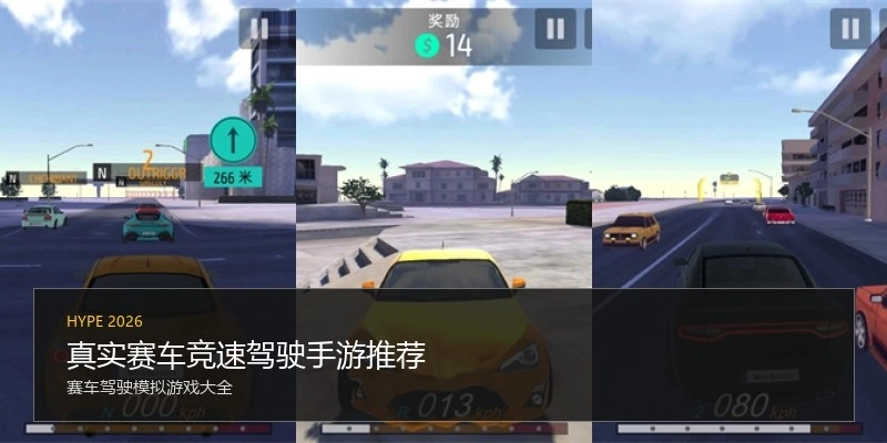 真实赛车竞速驾驶手游推荐