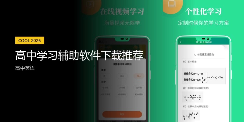高中学习辅助软件下载推荐