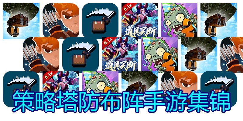 策略塔防布阵手游集锦