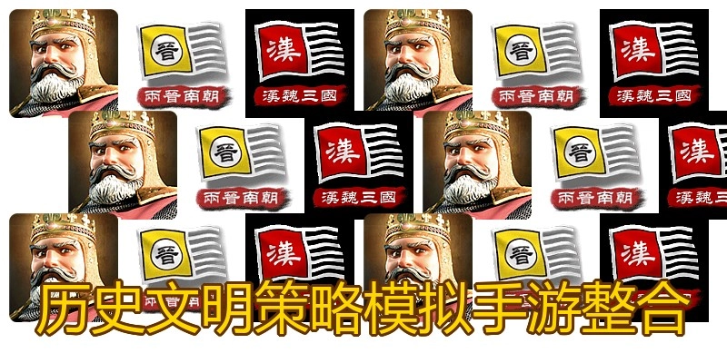 历史文明策略模拟手游整合