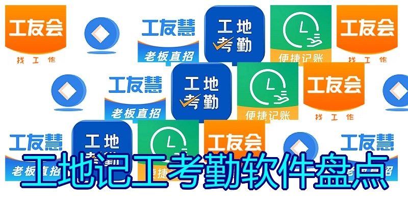 工地记工考勤软件盘点