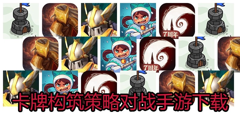 卡牌构筑策略对战手游下载