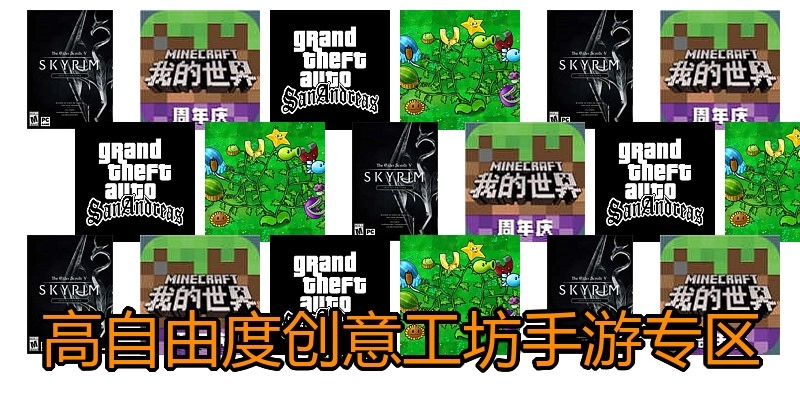 高自由度创意工坊手游专区