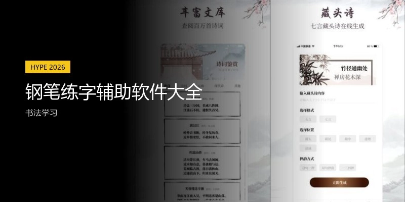 钢笔练字辅助软件大全
