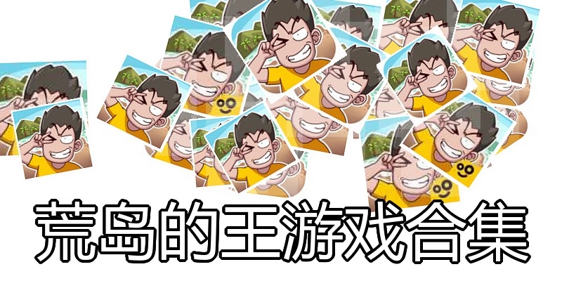 荒岛的王游戏合集