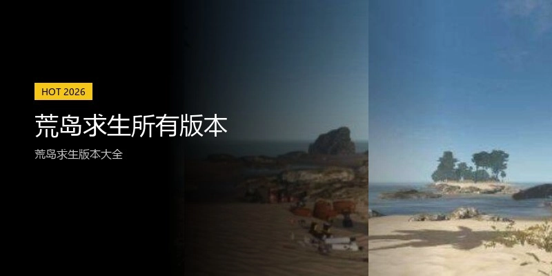 荒岛求生所有版本