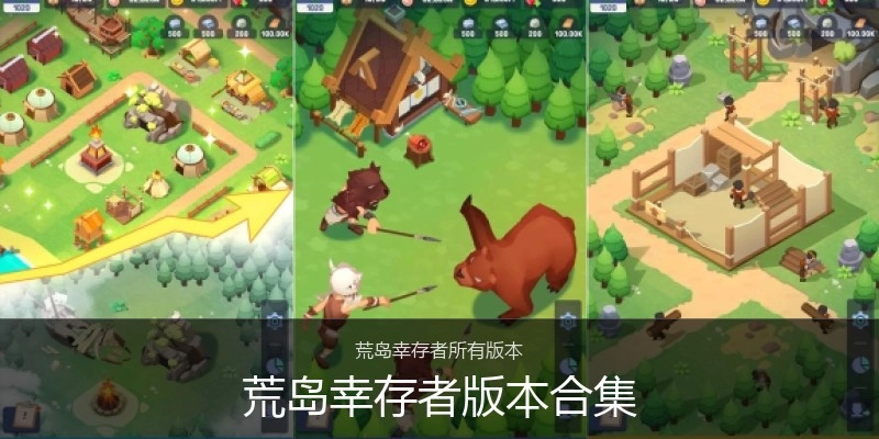 荒岛幸存者版本合集