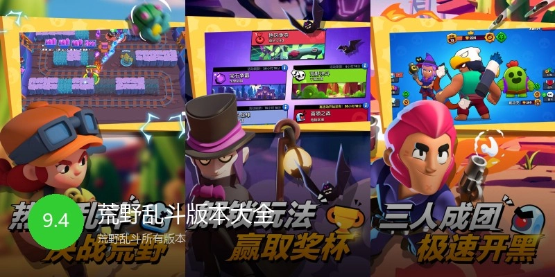 荒野乱斗版本大全
