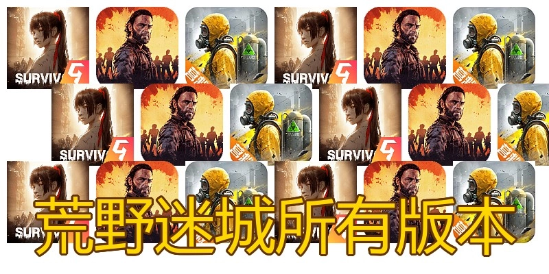 荒野迷城所有版本