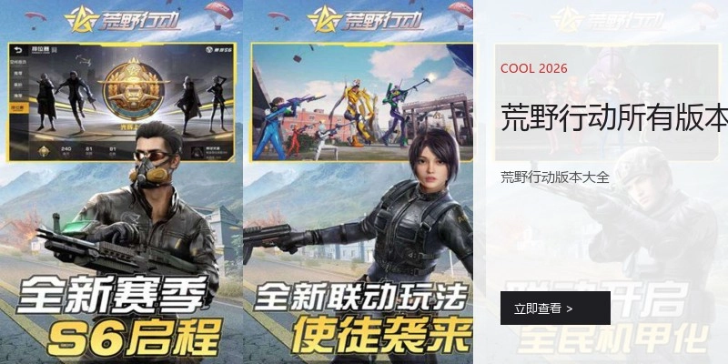 荒野行动所有版本