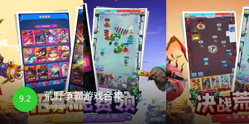 荒野争霸游戏合集