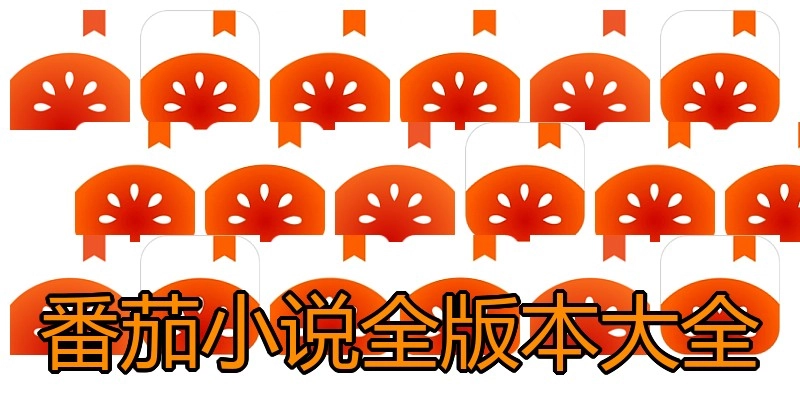 番茄小说全版本大全