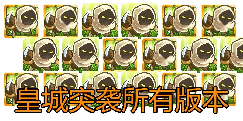 皇城突袭所有版本