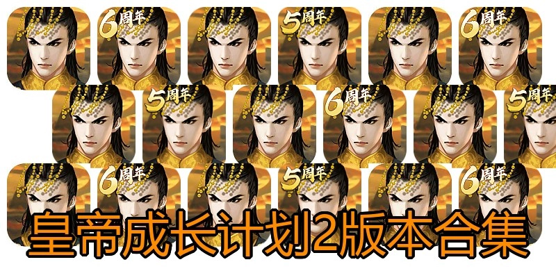 皇帝成长计划2版本合集