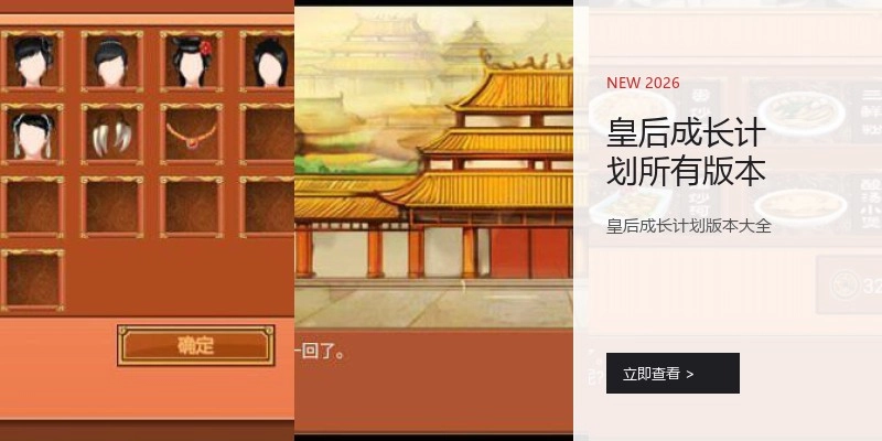 皇后成长计划所有版本