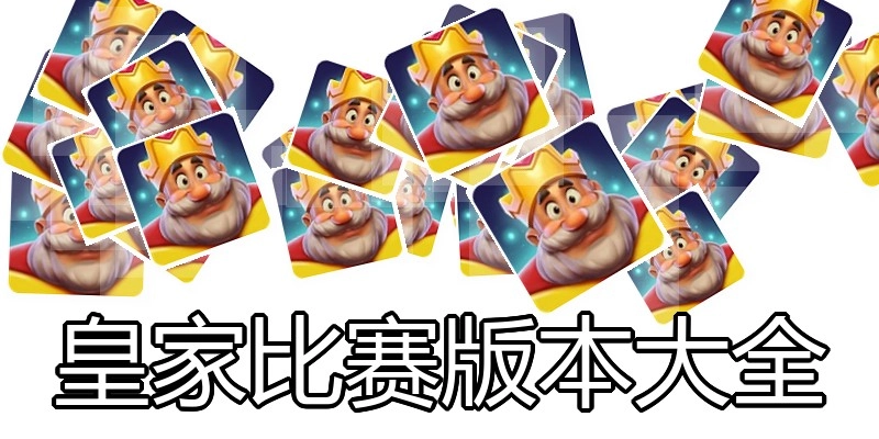 皇家比赛版本大全