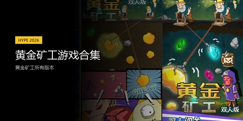 黄金矿工游戏合集
