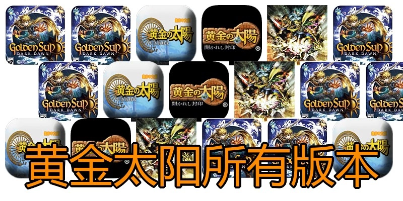 黄金太阳所有版本