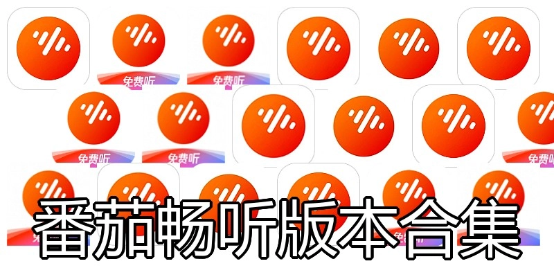 番茄畅听版本合集