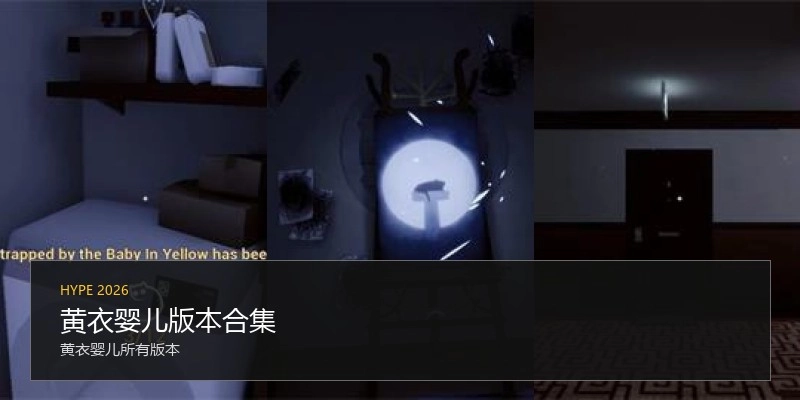 黄衣婴儿版本合集