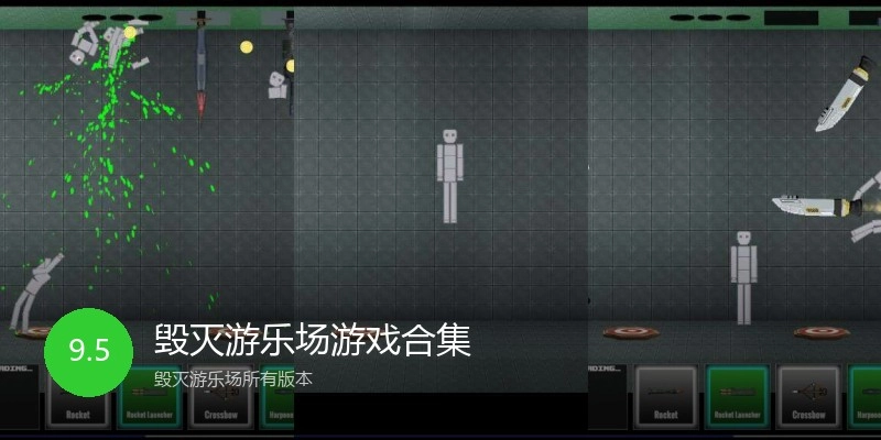 毁灭游乐场游戏合集