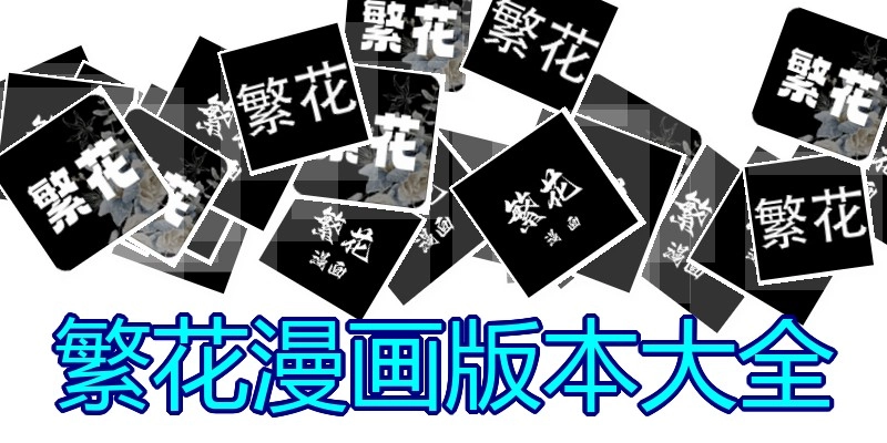 繁花漫画版本大全