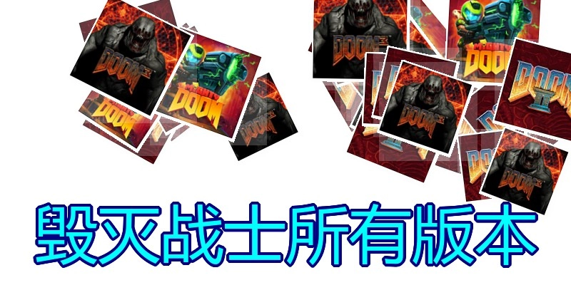 毁灭战士所有版本