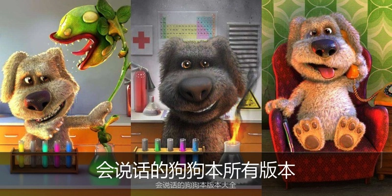 会说话的狗狗本所有版本