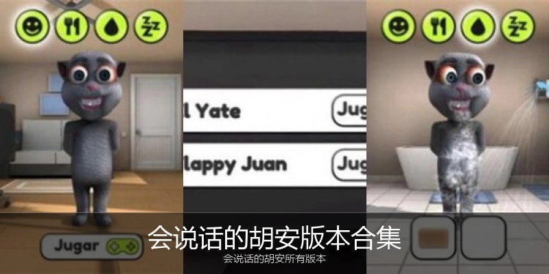 会说话的胡安版本合集