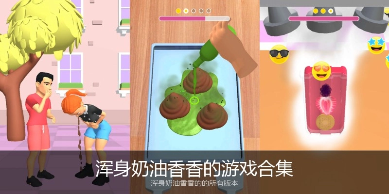 浑身奶油香香的游戏合集