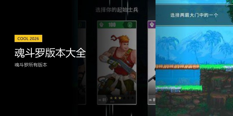 魂斗罗版本大全