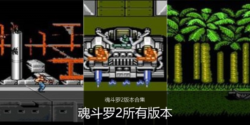 魂斗罗2所有版本