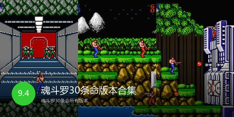 魂斗罗30条命版本合集