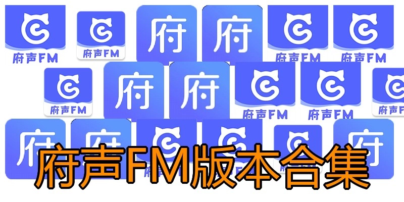 府声FM版本合集