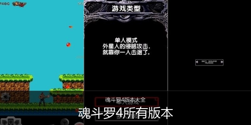 魂斗罗4所有版本