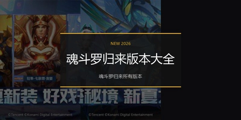 魂斗罗归来版本大全