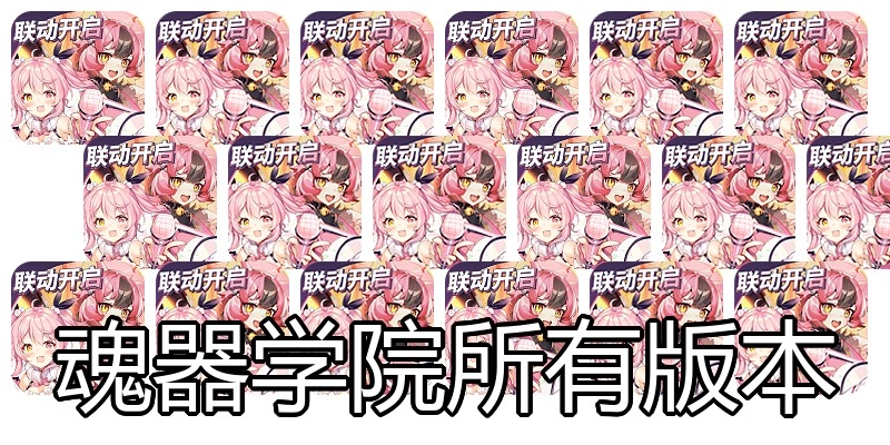 魂器学院所有版本