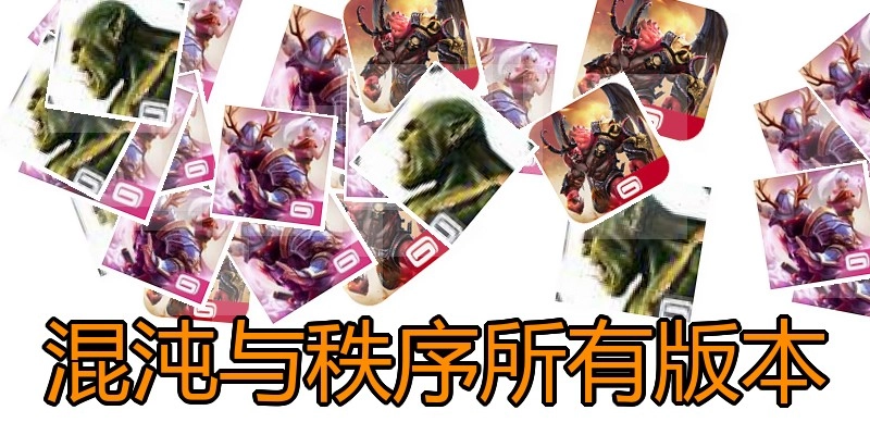 混沌与秩序所有版本