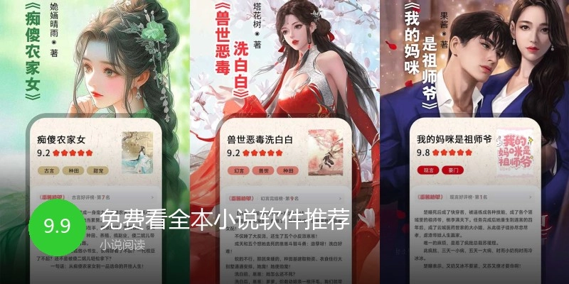 免费看全本小说软件推荐